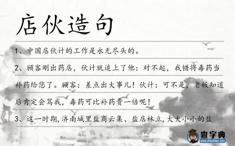 店伙造句