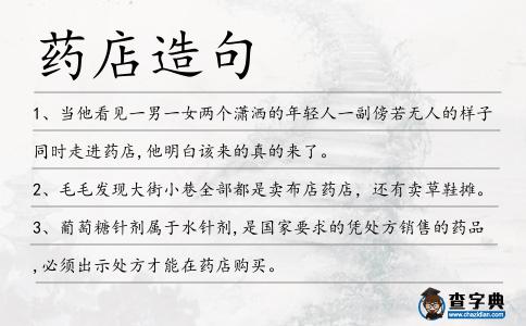 藥店造句