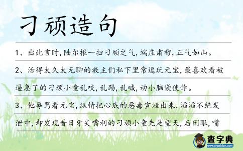 刁頑造句