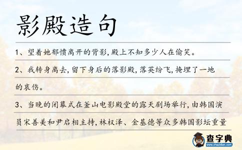 影殿造句