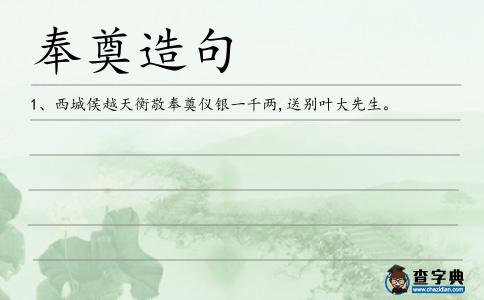 奉奠造句