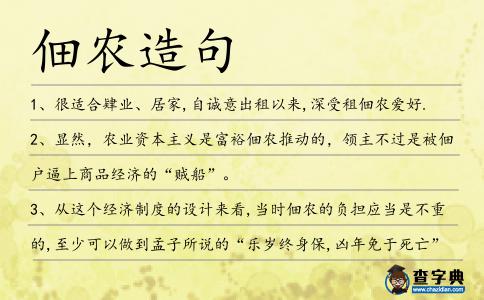 佃農(nóng)造句