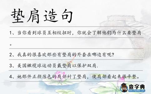 墊肩造句