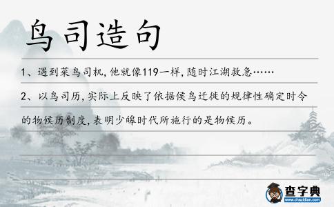 鳥司造句