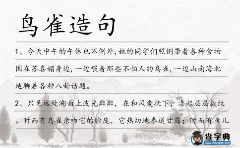 鳥雀造句