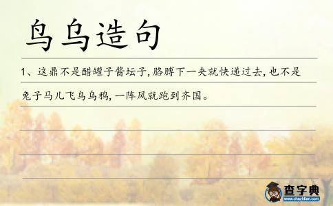 鳥烏造句