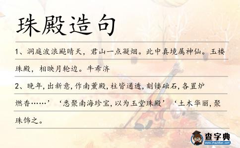 珠殿造句