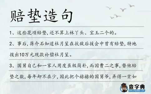 賠墊造句