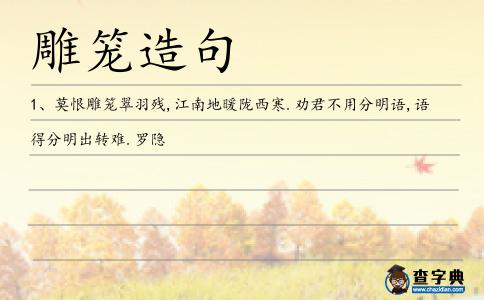 雕籠造句