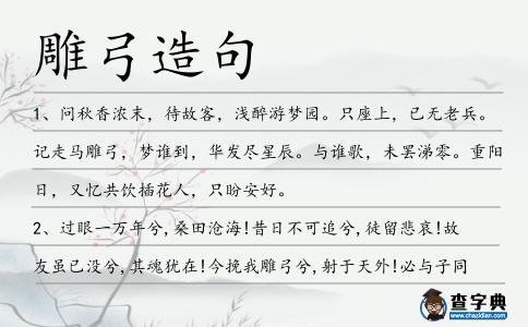 雕弓造句