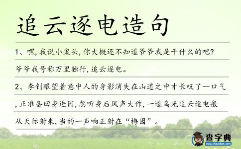 追云逐電造句