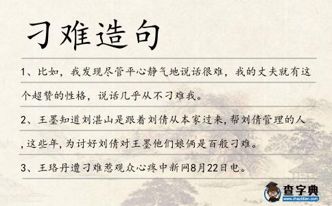 刁難造句