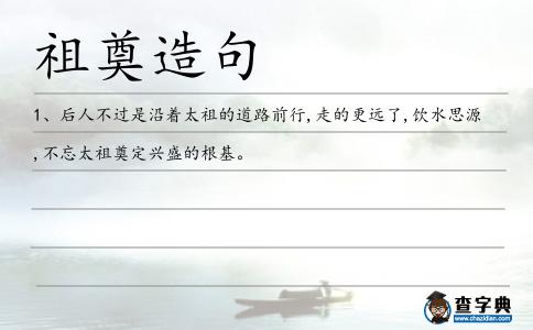 祖奠造句