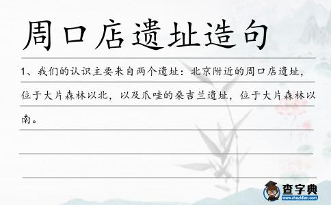 周口店遺址造句