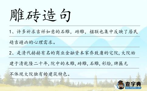 雕磚造句
