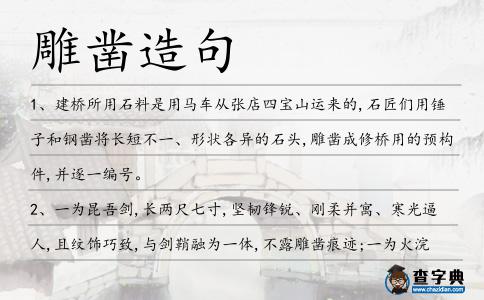 雕鑿造句
