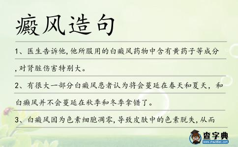 癜風造句