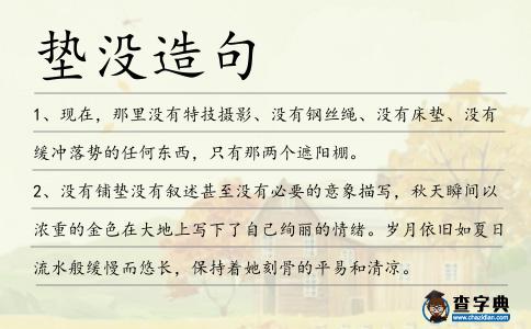 墊沒造句