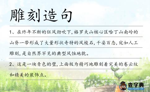 雕刻造句