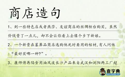商店造句