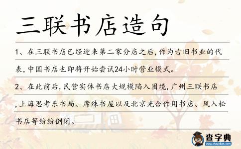 三聯書店造句
