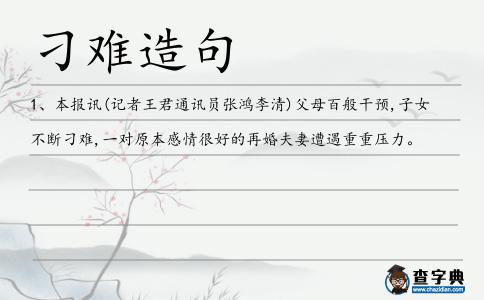 刁難造句