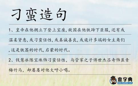 刁蠻造句