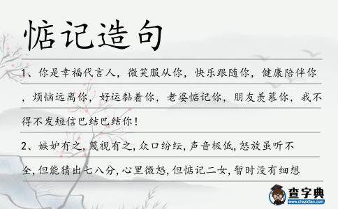 惦記造句