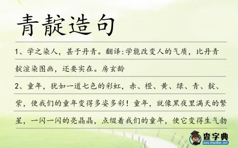 青靛造句