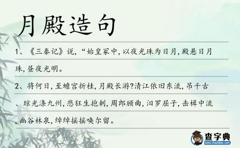 月殿造句