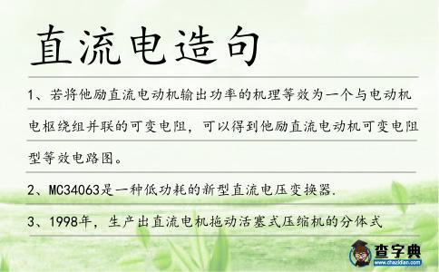直流電造句