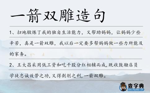 一箭雙雕造句