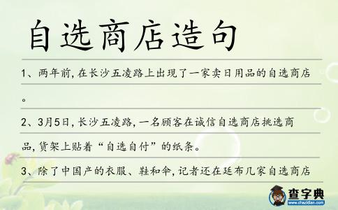自選商店造句