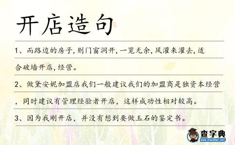 開(kāi)店造句