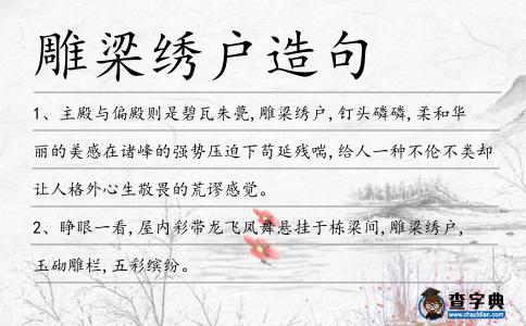 雕梁繡戶造句