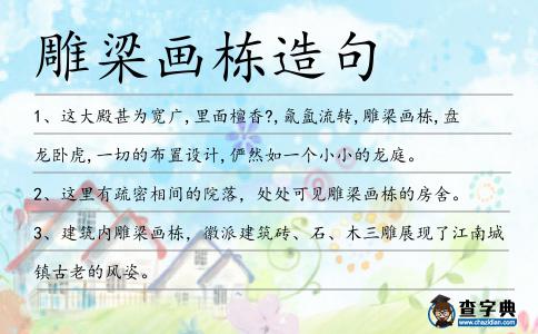 雕梁畫棟造句