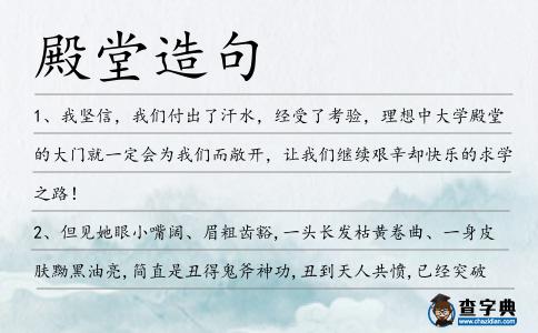 殿堂造句