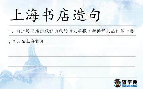 上海書店造句