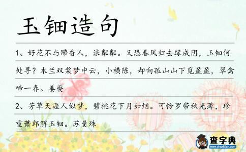 玉鈿造句