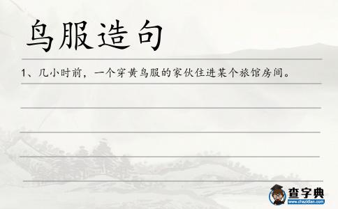 鳥服造句