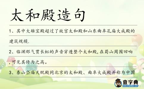 太和殿造句