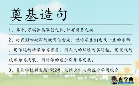 奠基造句