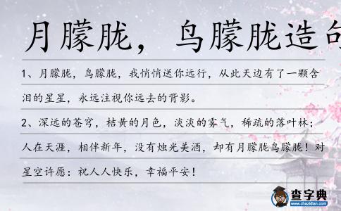 月朦朧,鳥朦朧造句
