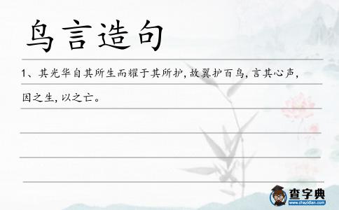 鳥言造句