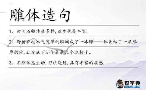 雕體造句