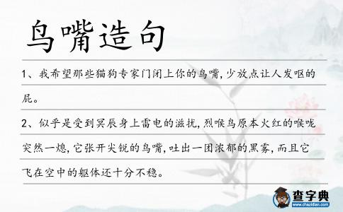 鳥嘴造句