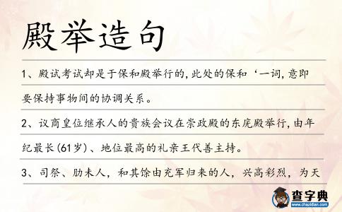 殿舉造句