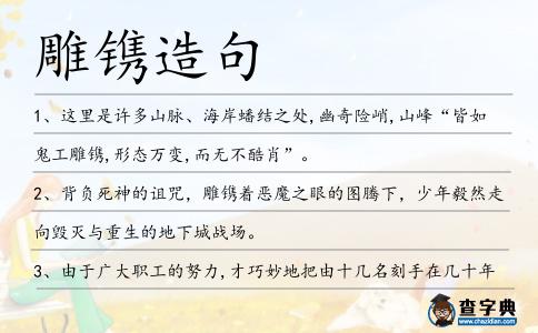 雕鐫造句