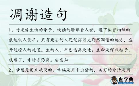 凋謝造句