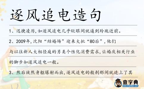 逐風(fēng)追電造句